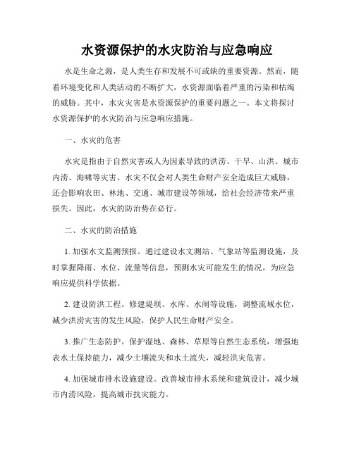 水资源保护的水灾防治与应急响应