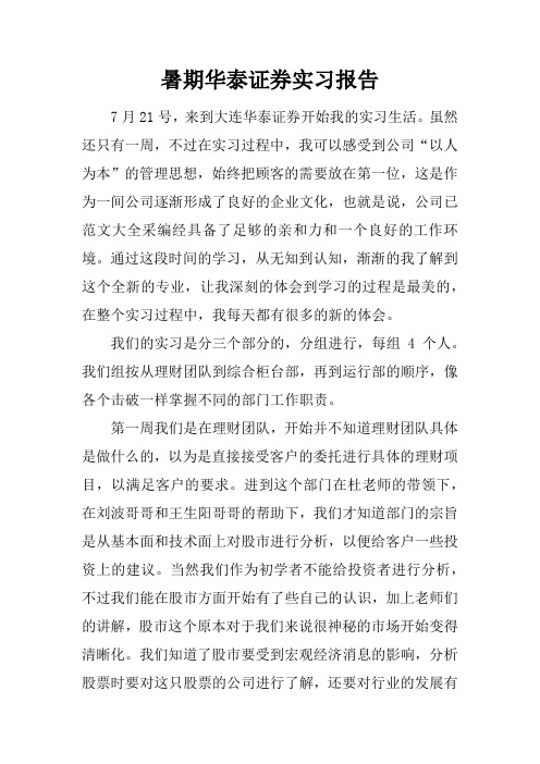 暑期华泰证券实习报告