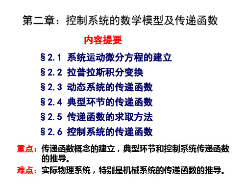 控制工程基础：第二章 控制系统的数学模型及传递函数