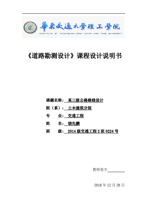 最新《道路勘测设计》课程设计说明书教学文稿