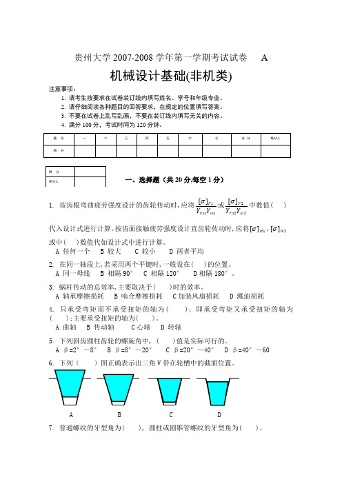 贵州大学机械设计基础期末考试题