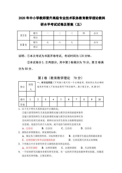 2020年中小学教师晋升高级专业技术职务教育教学理论教科研水平考试试卷及答案(五)