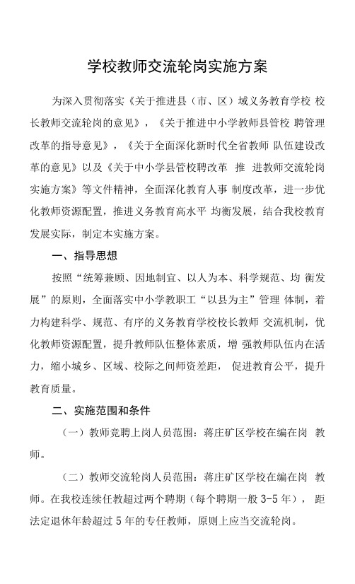 学校教师交流轮岗实施方案