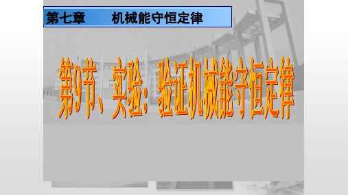 人教版高中物理必修2第七章 机械能守恒定律9. 实验：验证机械能守恒定律 课件(共15张PPT)