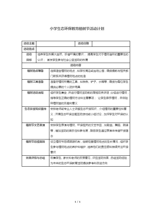 小学生态环保教育植树节活动计划