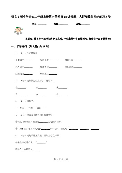 语文S版小学语文二年级上册第六单元第18课天鹅、大虾和梭鱼同步练习A卷