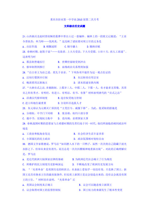 重庆市彭水一中2016-2017学年高二下学期第二次月考历史试卷 Word版含答案
