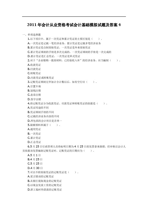 【免费】2011-2012年会计从业资格考试会计基础模拟试题及答案4