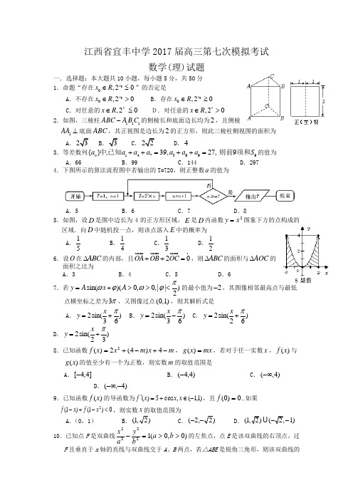 2017届高三第七次模拟考试(数学理)(含答案)word版