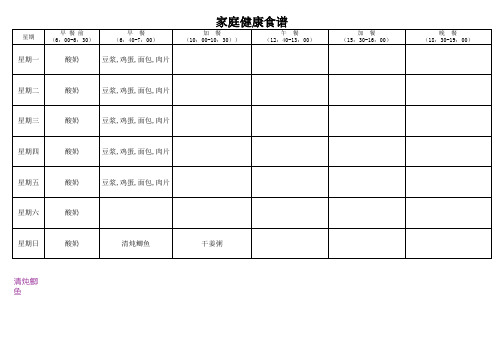 家庭健康食谱