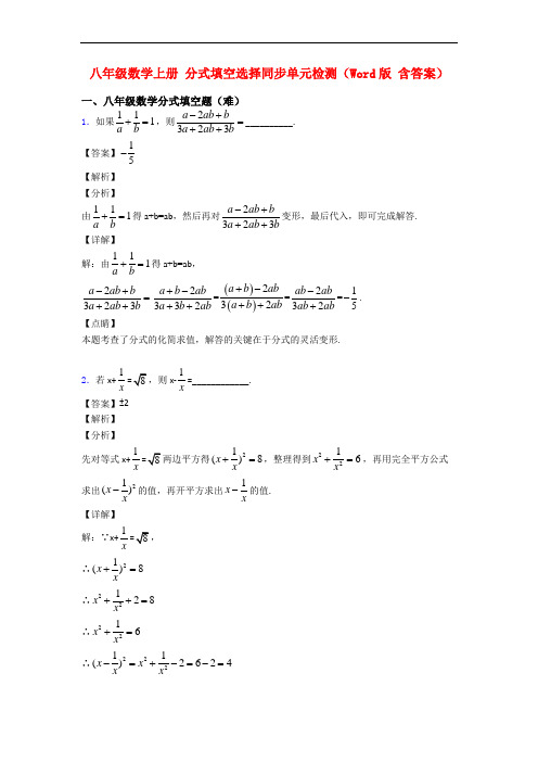 八年级数学上册 分式填空选择同步单元检测(Word版 含答案)