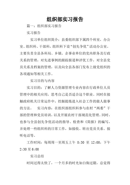 组织部实习报告