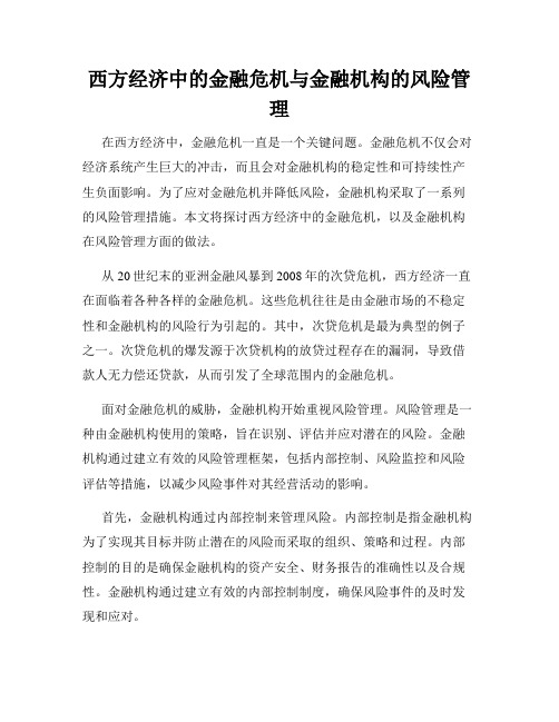 西方经济中的金融危机与金融机构的风险管理