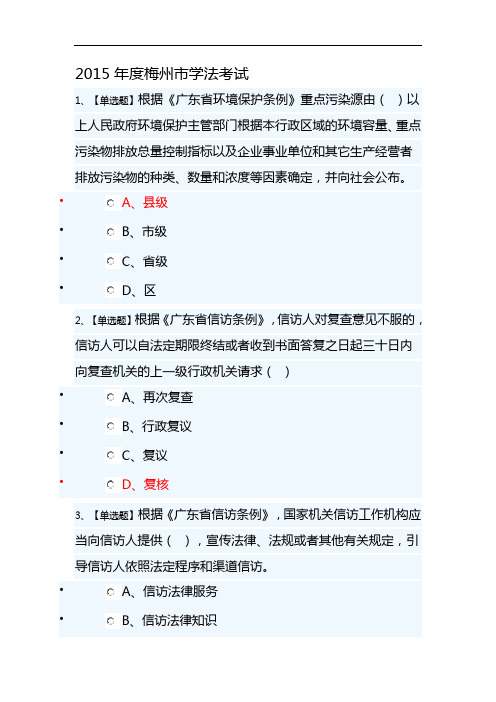 2015年度梅州市学法考试及答案分析