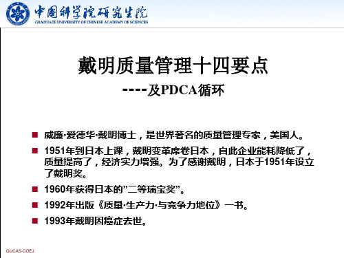 现代质量工程-戴明十四要点及PDCA