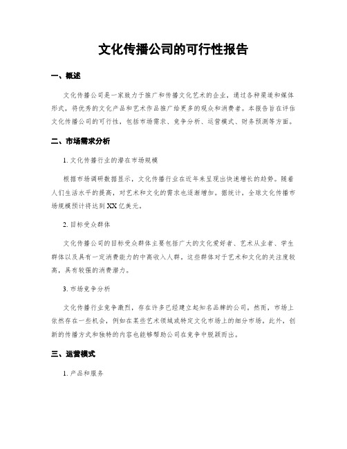 文化传播公司的可行性报告