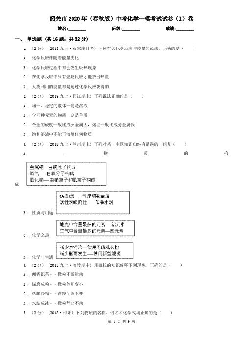 韶关市2020年(春秋版)中考化学一模考试试卷(I)卷