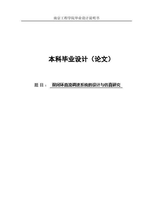 双闭环直流调速系统的设计与仿真毕业设计论文