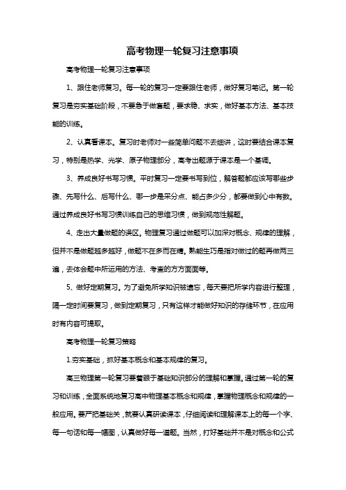 高考物理一轮复习注意事项