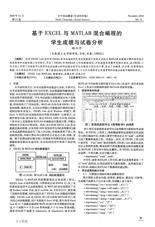 基于EXCEL与MATLAB混合编程的学生成绩与试卷分析