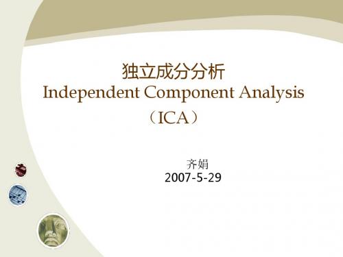 独立成分分析Independent Component Analysis (ICA)