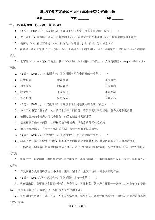 黑龙江省齐齐哈尔市2021年中考语文试卷C卷