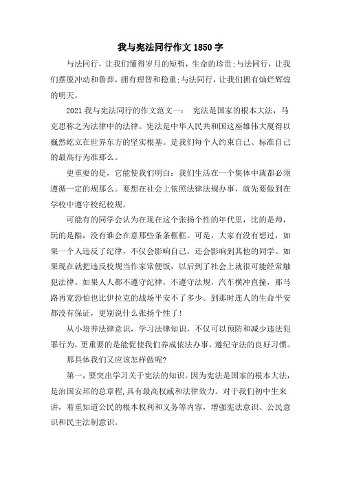 我与宪法同行作文1850字