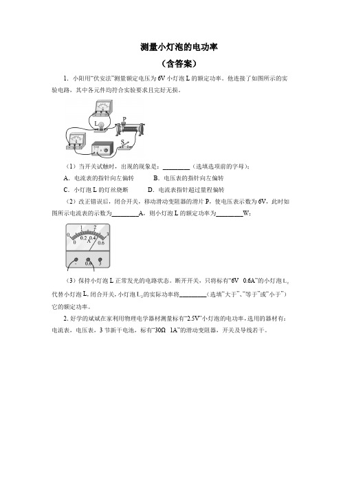 2022年中考物理二轮复习重点专题训练 测量小灯泡的电功率 (Word版含答案)