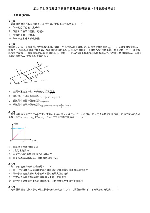 2024年北京市海淀区高三零模理综物理试题(3月适应性考试)