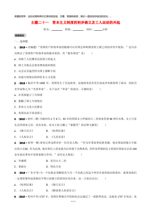 2019年秋中考历史总复习主题二十一资本主义制度的初步确立及工人运动的兴起练习