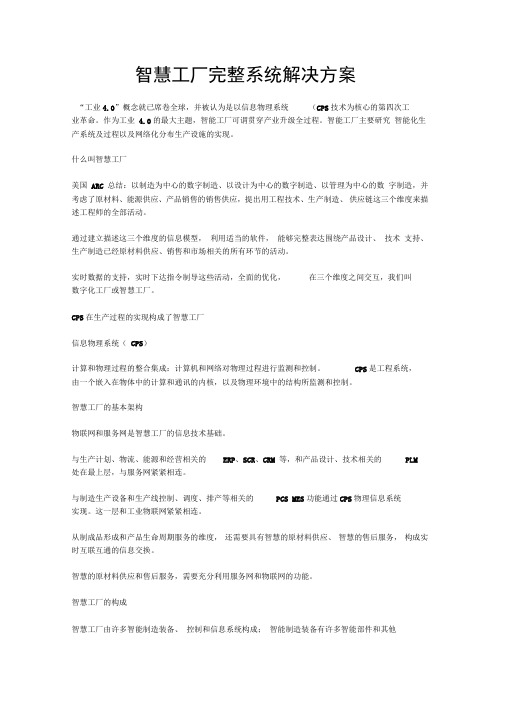 智慧工厂完整系统解决方案