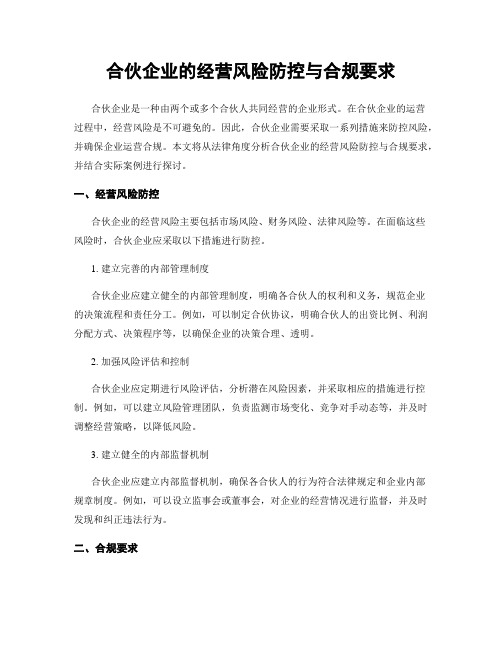 合伙企业的经营风险防控与合规要求