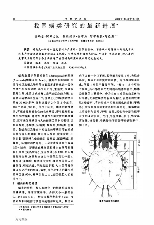 我国螨类研究的最新进展