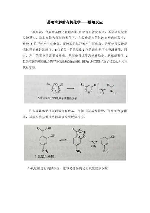 药物降解的有机化学——脱羧反应