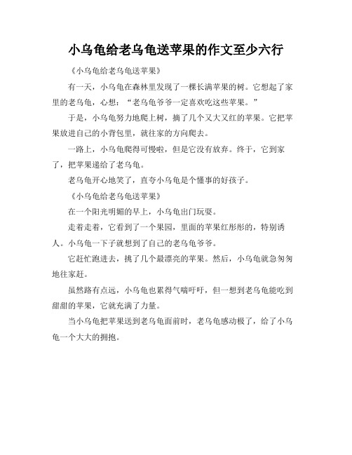 小乌龟给老乌龟送苹果的作文至少六行