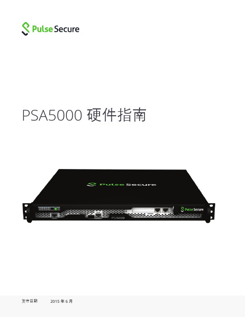 pulse secure psa5000 硬件指南说明书