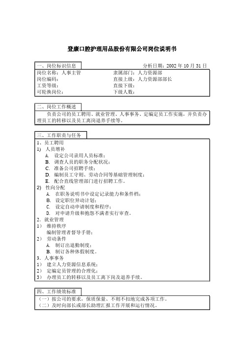 登康口腔护理用品有限公司岗位说明书大全D000010)