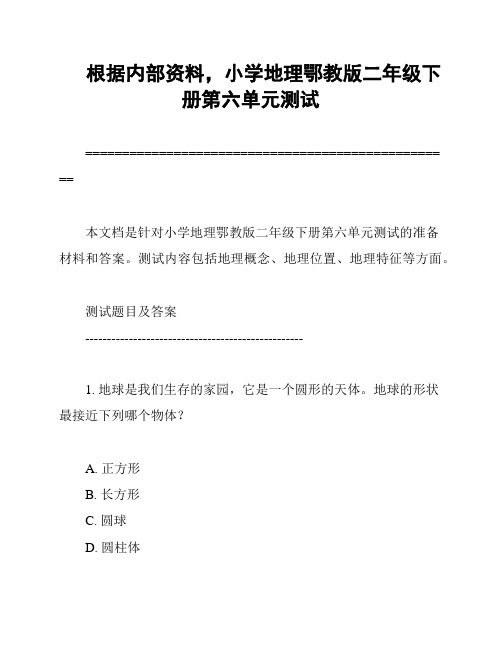 根据内部资料,小学地理鄂教版二年级下册第六单元测试