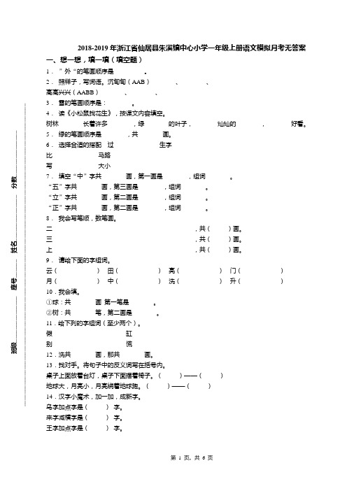 2018-2019年浙江省仙居县朱溪镇中心小学一年级上册语文模拟月考无答案