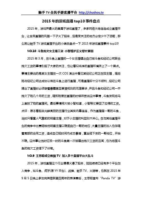 2015年的游戏直播top10事件盘点