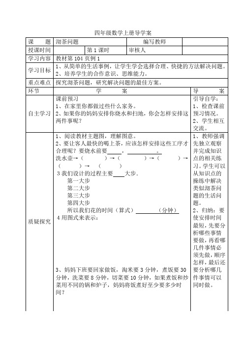 人教版数学  四数上(RJ)第8单元  第1课时  沏茶问题  导学案