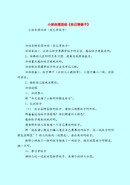 【小班教案】小班自理活动《自己穿袜子》