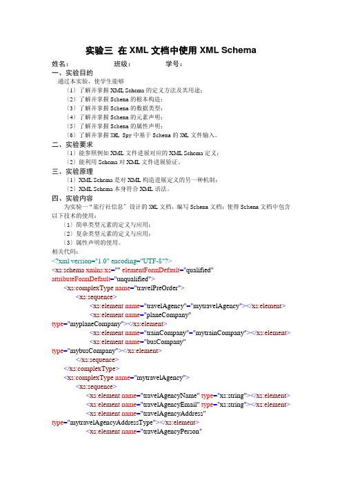 实验三在XML文档中使用XMLSchema