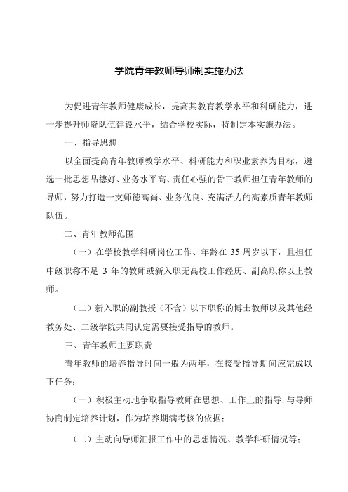 学院青年教师导师制实施办法