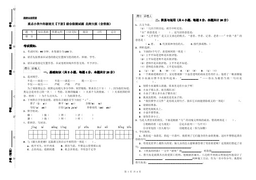 重点小学六年级语文【下册】综合检测试题 北师大版(含答案)