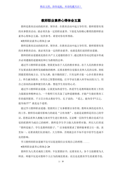 教师职业素养心得体会五篇