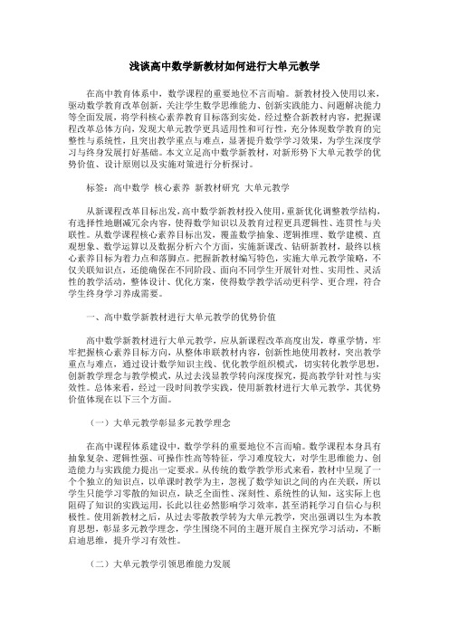 浅谈高中数学新教材如何进行大单元教学