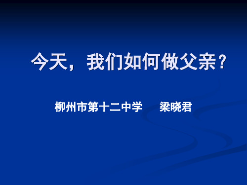 今天,我们如何做父亲