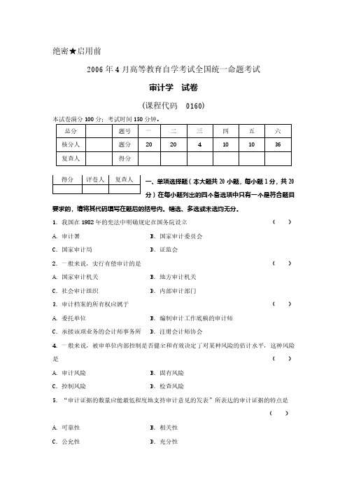 2006年4月高等教育自学考试00160《审计学》真题试卷及参考答案