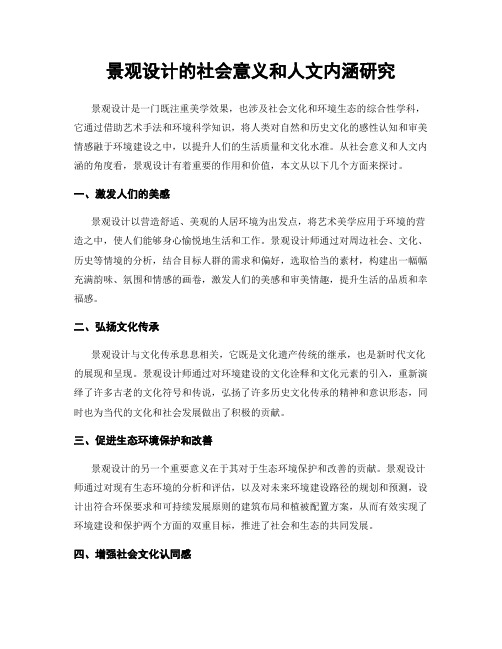 景观设计的社会意义和人文内涵研究